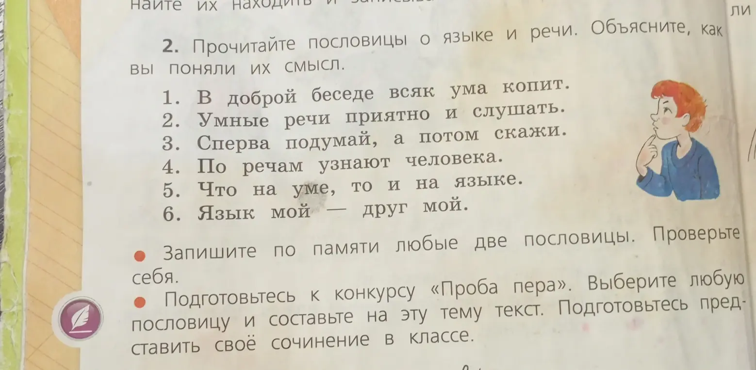 Объясни, как ты понимаешь смысл пословицы 'В доброй беседе всяк ума копит'