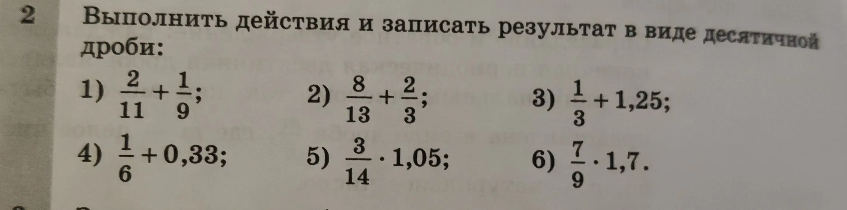 Выполни действия и запиши результат в виде десятичной дроби: 2/11 + 1/9