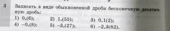Объясни, как записать в виде обыкновенной дроби бесконечную десятичную дробь: 1) 0,(6)