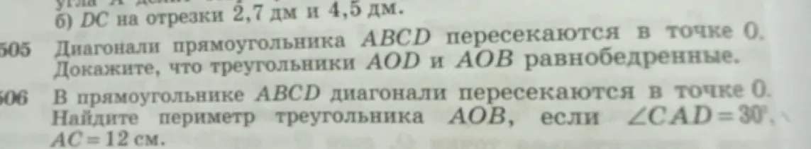 Ты просишь меня найти периметр треугольника АОВ, если диагонали прямоугольника ABCD пересекаются в точке О, ∠CAD=30°, АС=12 см.