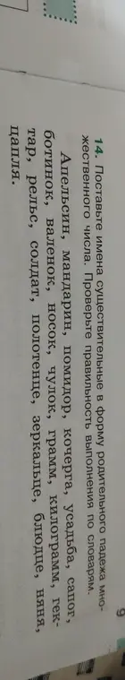 Помоги поставить имена существительные в форму родительного падежа множественного числа