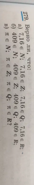 Верно ли, что 7,16 ∈ N; 7,16 ∈ Z; 7,16 ∈ Q; 7,16 ∈ R?
