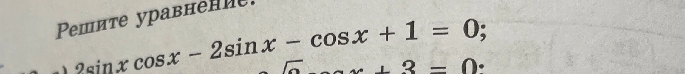 Реши уравнение 2sin x cos x - 2sin x - cos x + 1 = 0