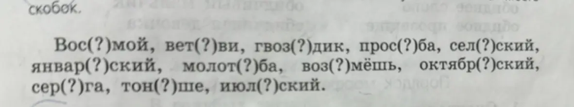 Ты можешь заполнить пропуски в словах: Вос(?)мой, вет(?)ви, гвоз(?)дик и т.д.