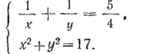Помоги мне решить систему уравнений: 1/x + 1/y = 5/4, x²+y²=17