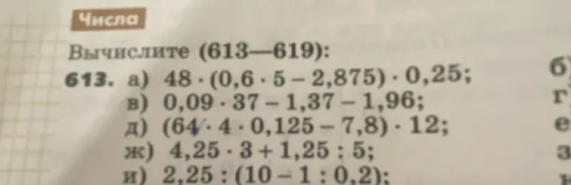 Вычисли выражение: 48 * (0,6 * 5 – 2,875) * 0,25
