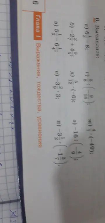 Вычисли значения выражений a) 6 1/8 - 8, б) -2 7/8 + 4 5/8, в) 5 3/8 - 6 1/4, г) 8/9 : (-8/16), д) 12 5/6 * (-6), е) -3 2/9 * 3, ж) 4/7 * (-49), и) -3 1/2 * (-1 2/7)