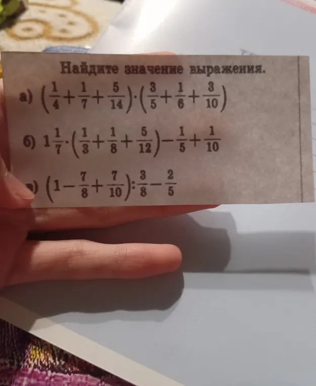 Можешь ли ты помочь найти значения выражений: а) (1/4 + 1/7 + 5/14) * (3/5 + 1/6 + 3/10)?