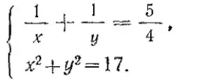 Реши систему уравнений методом замены: 1/x + 1/y = 5/4, x² + y² = 17
