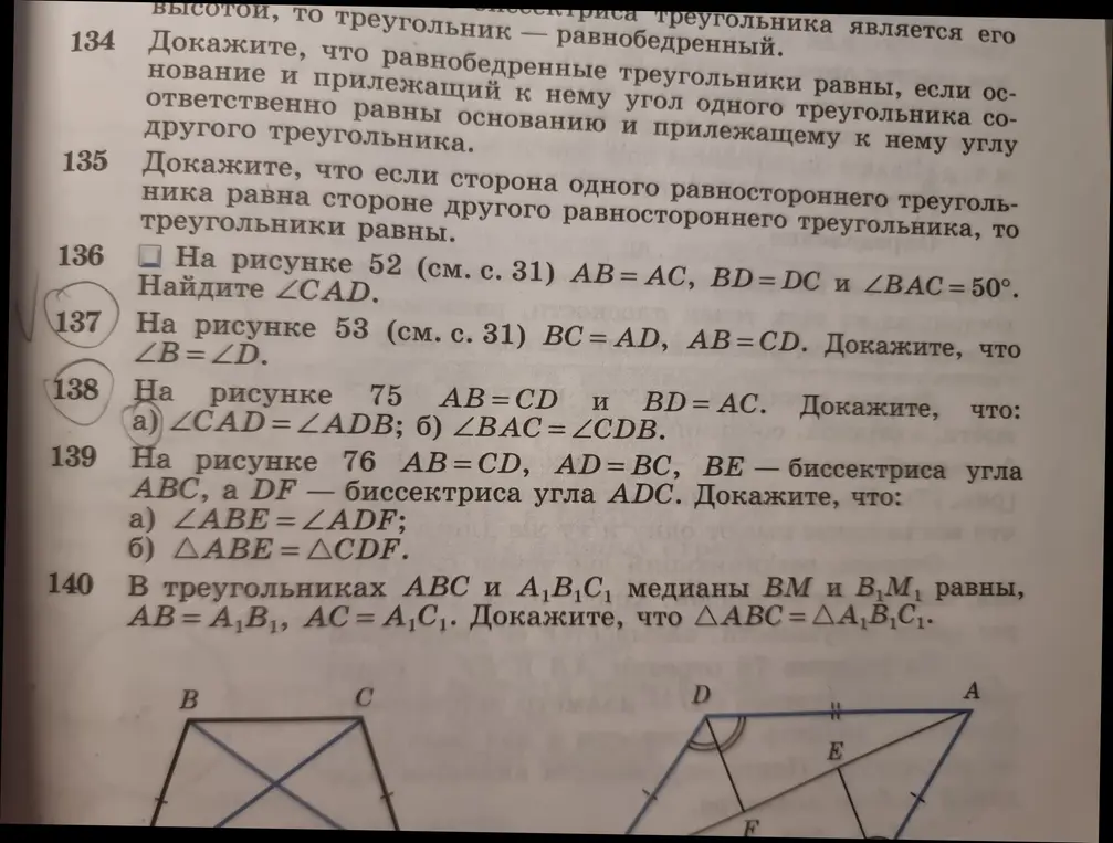 Можешь доказать, что если на рисунке 53 BC = AD, AB=CD, то ∠B = ∠D?