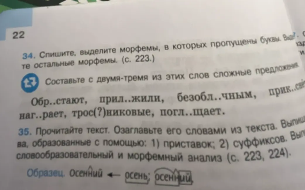 Помоги с заданием: Спиши, выделите морфемы, в которых пропущены буквы в упражнении 34