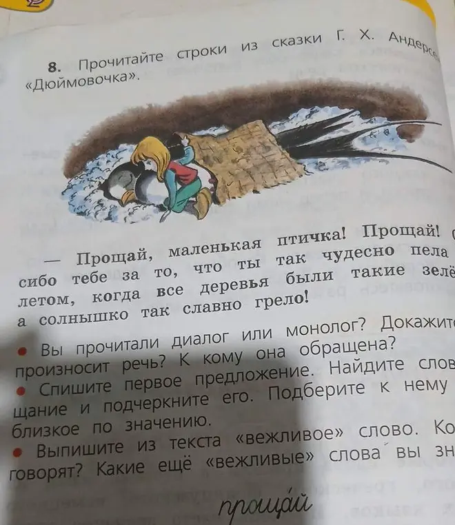 Мне нужно определить, диалог или монолог я прочитал, к кому обращена речь, выписать первое предложение, подчеркнуть слово прощание и подобрать к нему близкое по значению, выписать вежливые слова.