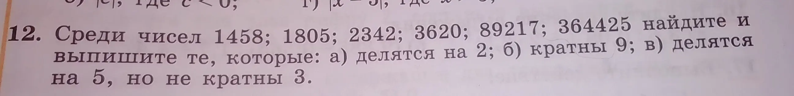 Среди чисел 1458, 1805, 2342, 3620, 89217, 364425 найди и выпиши те, которые делятся на 2