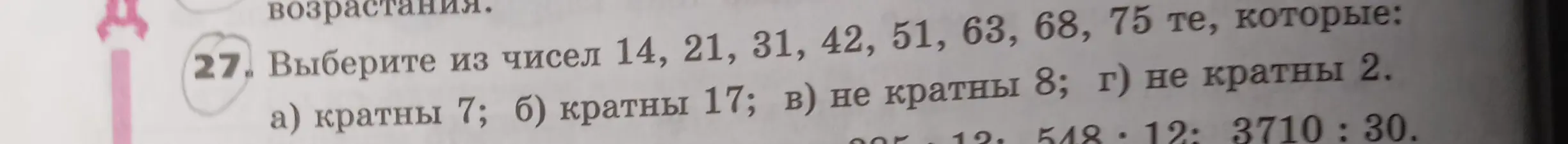 Выбери из чисел 14, 21, 31, 42, 51, 63, 68, 75 те, которые кратны 7