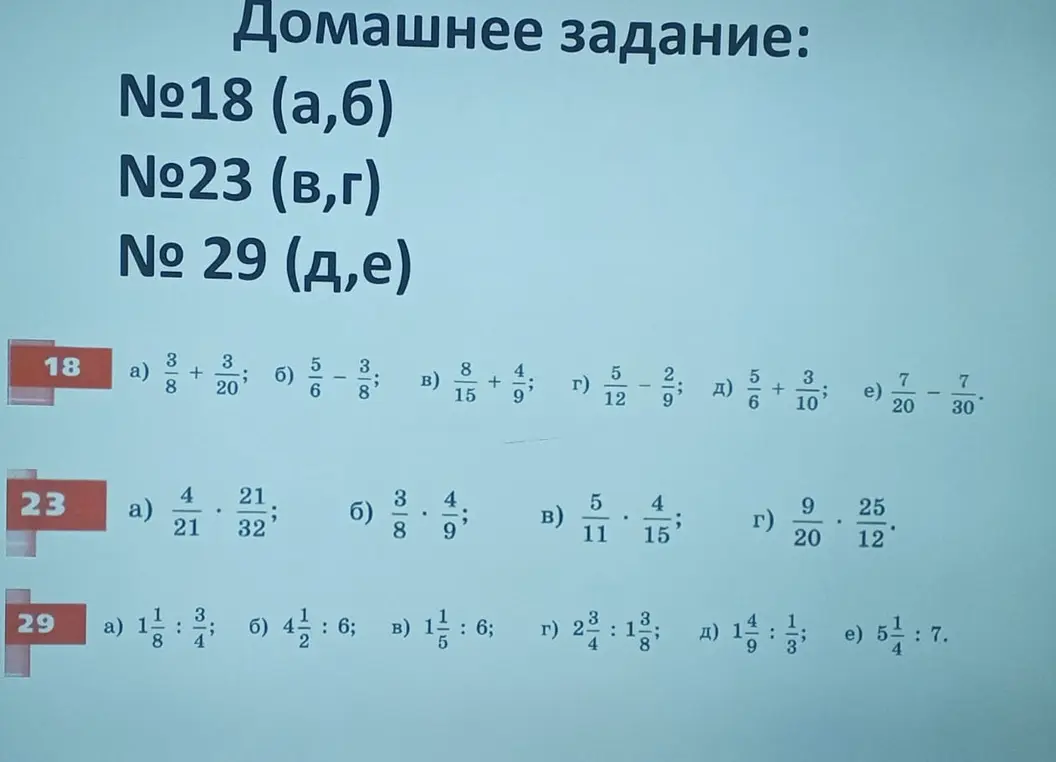 Помоги решить примеры из домашнего задания: №18 а, б; №23 в, г; № 29 д, е