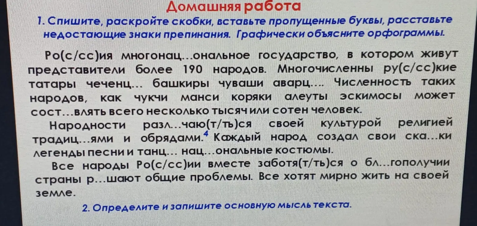 Помоги с домашним заданием по русскому языку: спиши, раскрой скобки, вставь пропущенные буквы, расставь недостающие знаки препинания в тексте