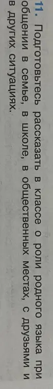 Подготовься рассказать в классе о роли родного языка при общении в семье, в школе, в общественных местах, с друзьями и в других ситуациях