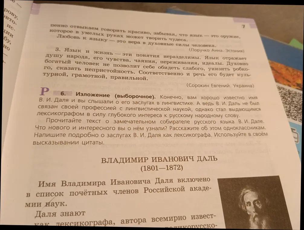 Что нового и интересного я узнал о Владимире Дале? Расскажи об этом одноклассникам.