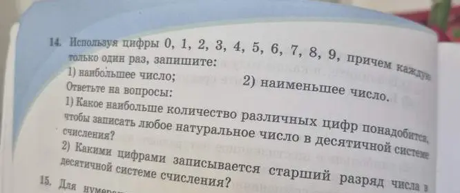 Помоги составить наибольшее и наименьшее число, используя цифры от 0 до 9, и ответь на вопросы про десятичную систему счисления