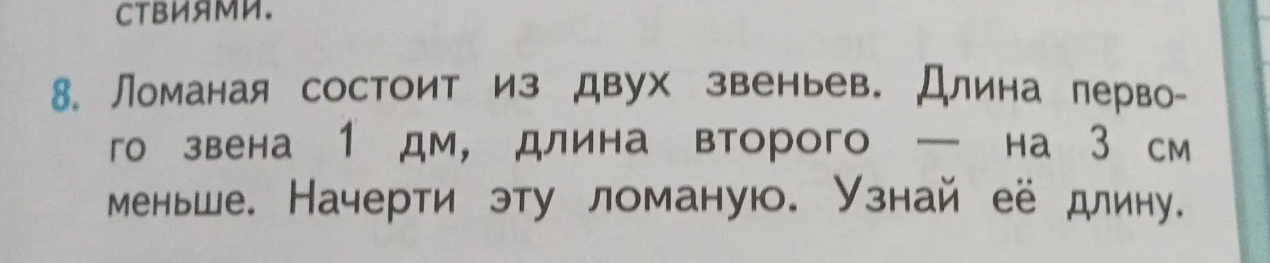 Объясни, как найти длину ломаной, состоящей из двух звеньев, если длина первого звена 1 дм, а длина второго на 3 см меньше
