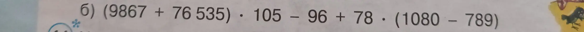 Вычисли значение выражения (9867 + 76 535) * 105 - 96 + 78 * (1080 - 789)