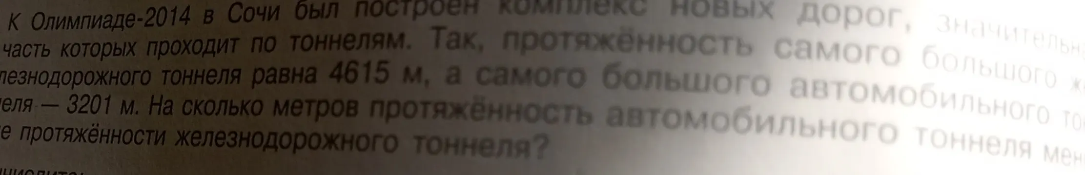 Ты просишь решить задачу: на сколько метров протяжённость автомобильного тоннеля меньше протяжённости железнодорожного тоннеля