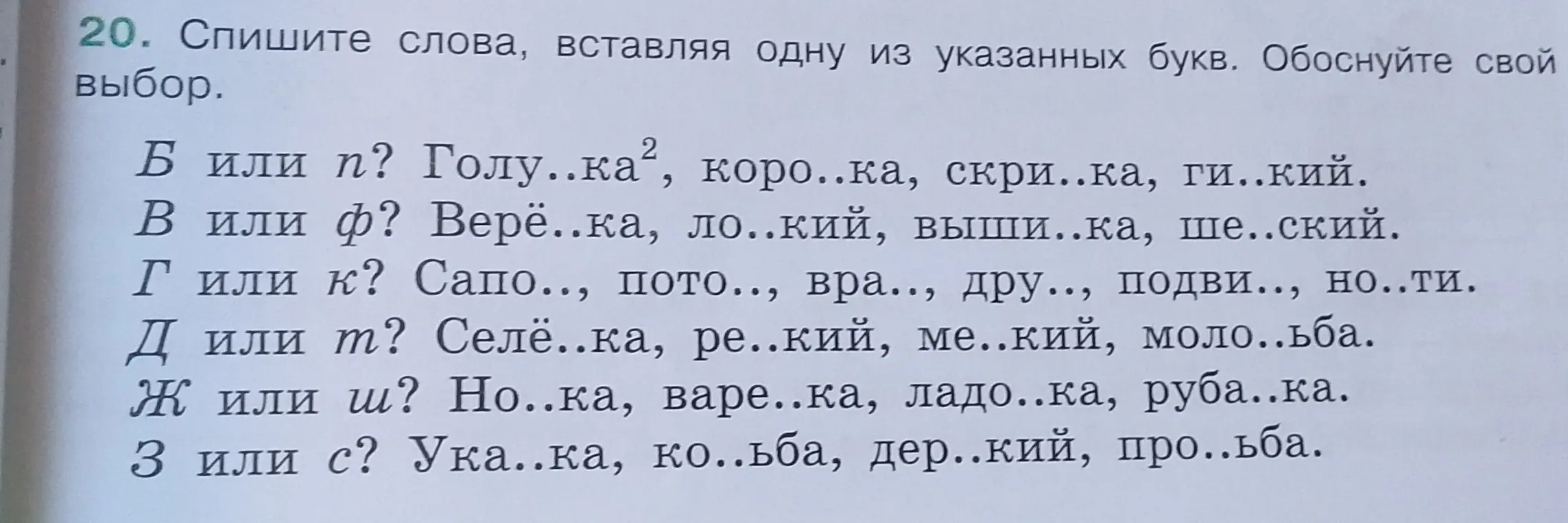 Вставь одну из указанных букв в слова: Голу..ка², коро..ка и т.д.