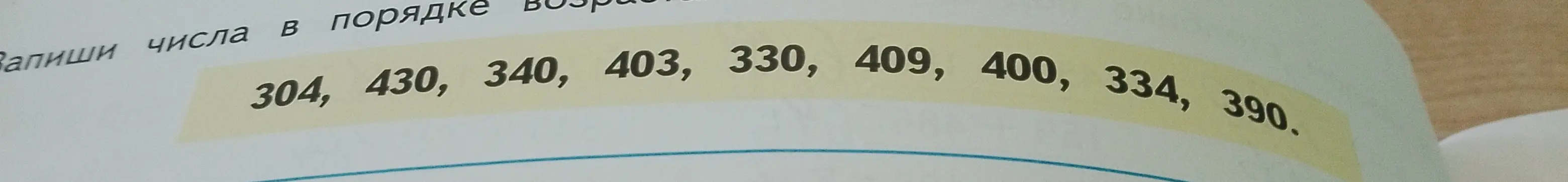 Помоги расставить числа: 304, 430, 340, 403, 330, 409, 400, 334, 390 в порядке возрастания