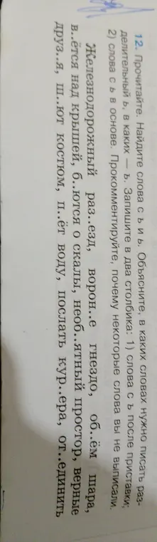 Объясни, в каких словах нужно писать разделительный ь, в каких — ъ, и запиши в два столбика: 1) слова с ъ после приставки; 2) слова с ь в основе.