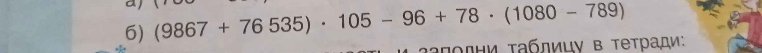 Реши пример (9867 + 76535) * 105 - 96 + 78 * (1080 - 789)