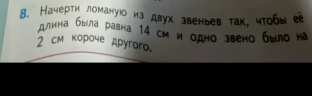 Помоги начертить ломаную из двух звеньев так, чтобы её длина была равна 14 см и одно звено было на 2 см короче другого