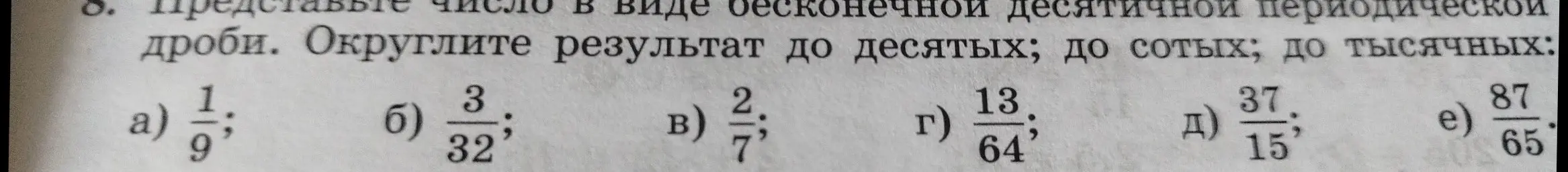 Представь число 1/9 в виде бесконечной десятичной периодической дроби. Округли результат до десятых; до сотых; до тысячных