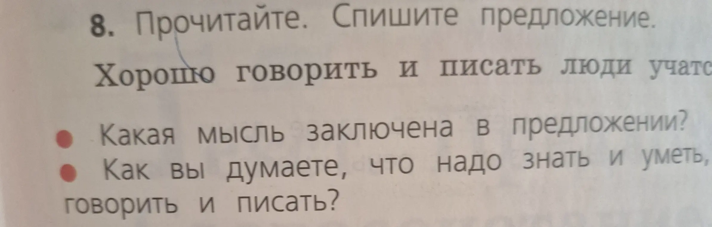 Ты просишь списать предложение и ответить на вопросы: какая мысль заключена в предложении "Хорошо говорить и писать люди учатся" и что надо знать и уметь, чтобы хорошо говорить и писать.