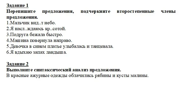 Перепиши предложения и подчеркни второстепенные члены предложения. Выполни синтаксический анализ предложения 'В красные ажурные одежды облачились рябины и кусты малины'.