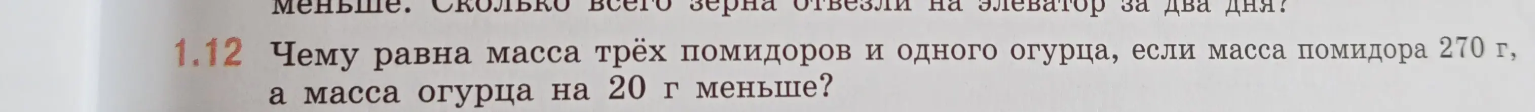 Вычисли, чему равна масса трёх помидоров и одного огурца, если масса помидора 270 г, а масса огурца на 20 г меньше