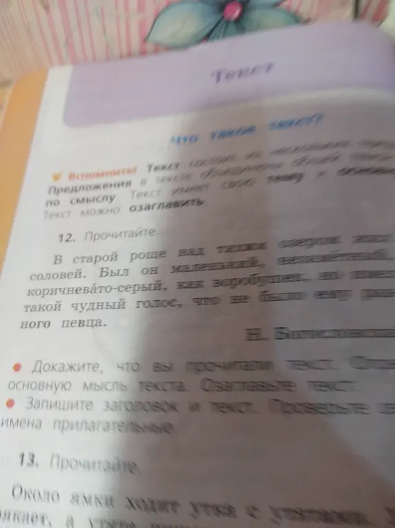 Помоги записать заголовок и текст к заданию про соловья. Подчеркни имена прилагательные.