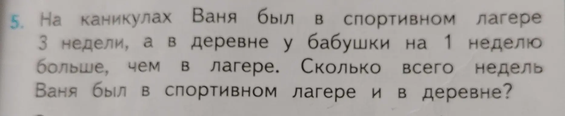Ты просишь решить задачу: сколько всего недель Ваня был в спортивном лагере и в деревне, если в лагере он был 3 недели, а в деревне на 1 неделю больше, чем в лагере.