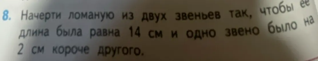 Как найти длину звеньев ломаной, если длина ломаной 14 см, а одно звено на 2 см короче другого?