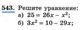 Реши уравнение: a) 25 = 26x - x²