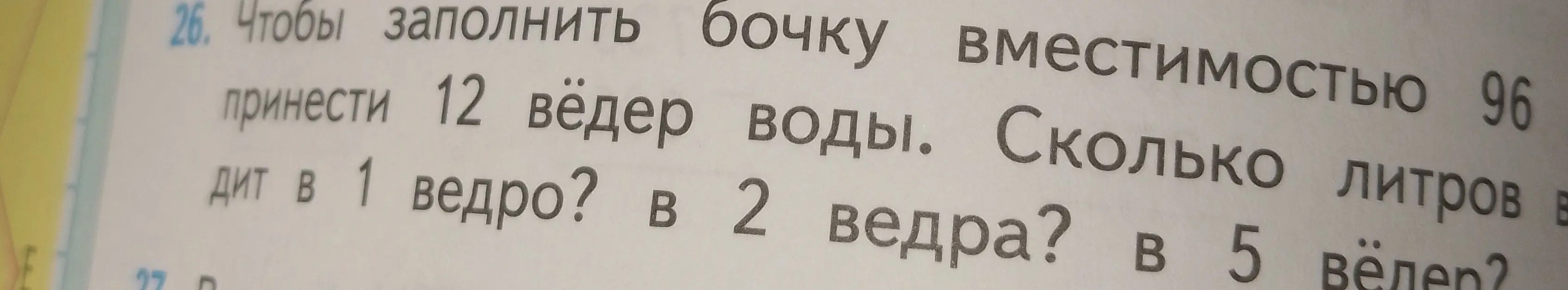 Ты просишь решить задачу: Чтобы заполнить бочку вместимостью 96 литров, нужно принести 12 вёдер воды. Сколько литров в одном ведре?