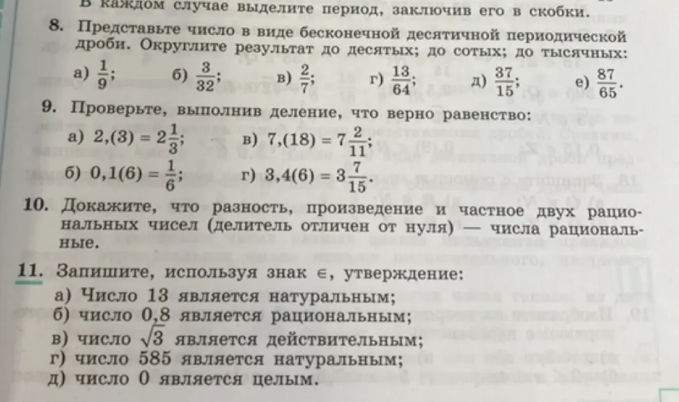 Объясни, как представить число в виде бесконечной десятичной периодической дроби в номере 8, проверь, выполнив деление, что верно равенство в номере 9а и запиши, используя знак принадлежности, утверждение в номере 11а