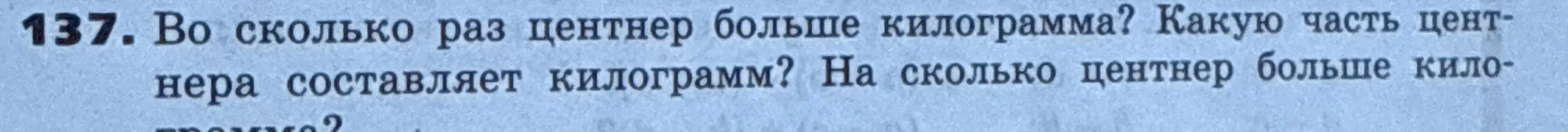 Объясни, во сколько раз центнер больше килограмма, какую часть центнера составляет килограмм и на сколько центнер больше килограмма
