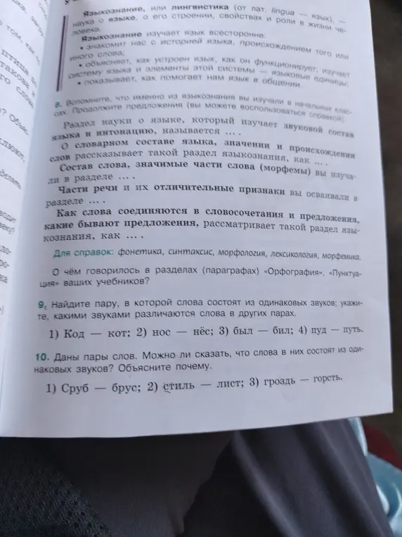 Найди пару, в которой слова состоят из одинаковых звуков; укажите, какими звуками различаются слова в других парах.