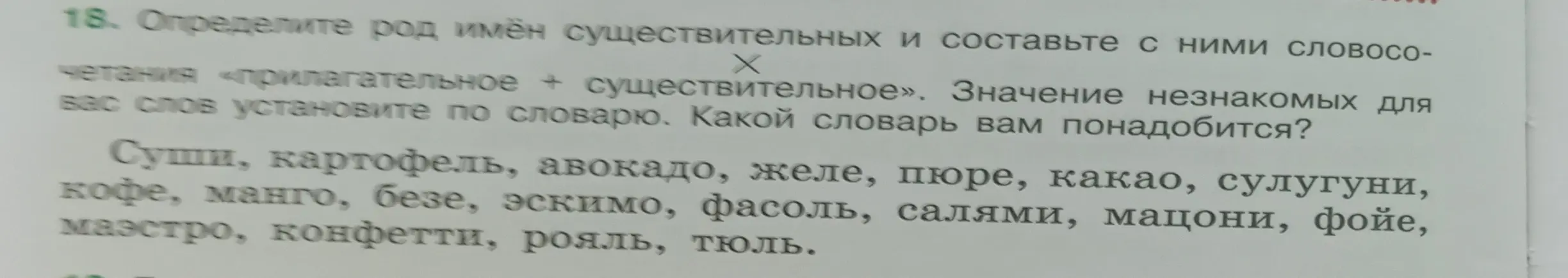 Определи род имен существительных и составь с ними словосочетания «прилагательное + существительное»: суши, картофель, авокадо, желе, пюре, какао, сулугуни, кофе, манго, безе, эскимо, фасоль, салями, мацони, фойе, маэстро, конфетти, рояль, тюль.