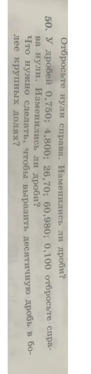 Ты просишь объяснить, изменятся ли дроби 0,750; 4,800; 26,70; 60,980; 0,100, если отбросить нули справа, и что нужно сделать, чтобы выразить десятичную дробь в более крупных долях.