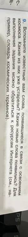 Вспомни известные слова, появившиеся в связи с освоением космоса