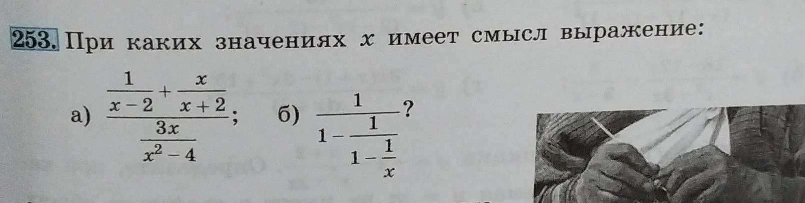 Вычисли значения х, при которых имеет смысл выражение: 1/(x-2) + x/(x+2)