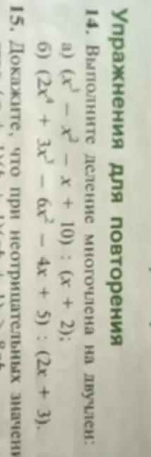 Ты просишь выполнить деление многочлена на двучлен: а) $(x^3 - x^2 - x + 10) : (x + 2)$