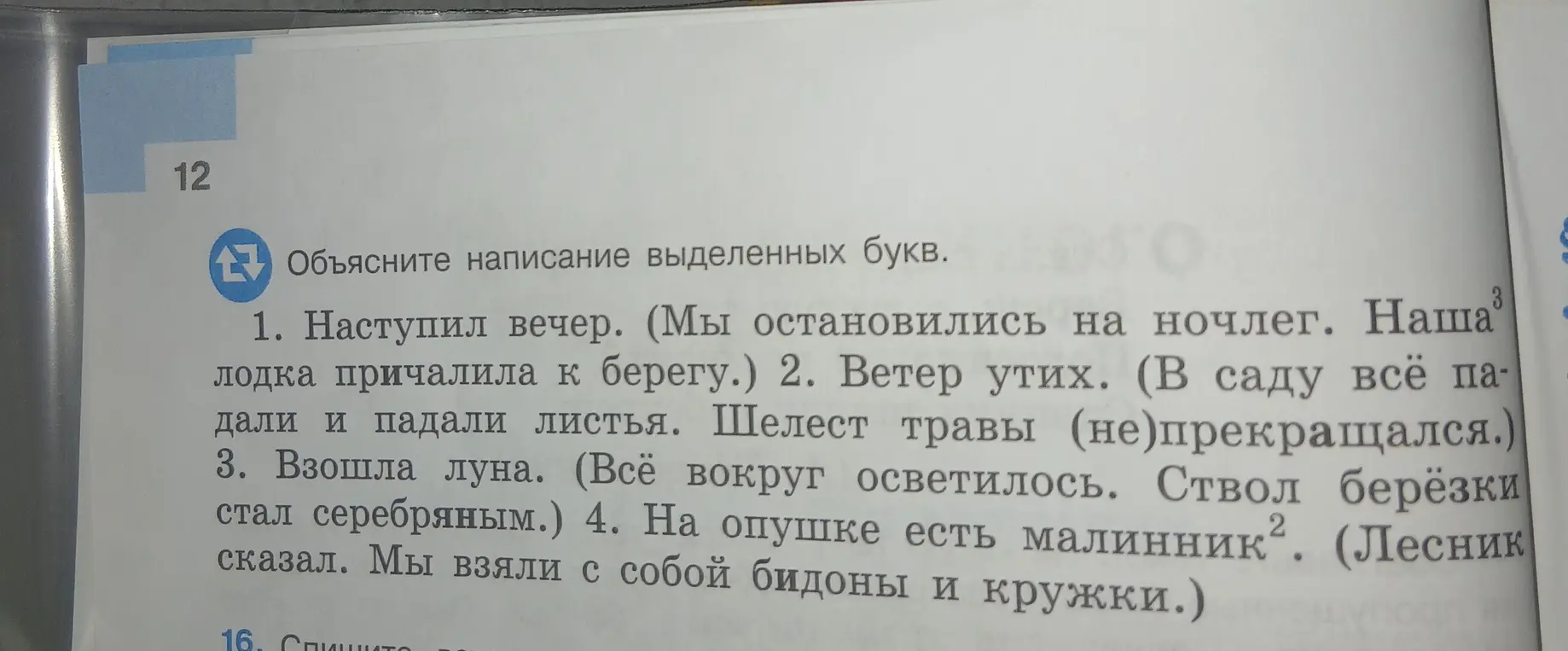 Объясни написание выделенных букв в предложениях