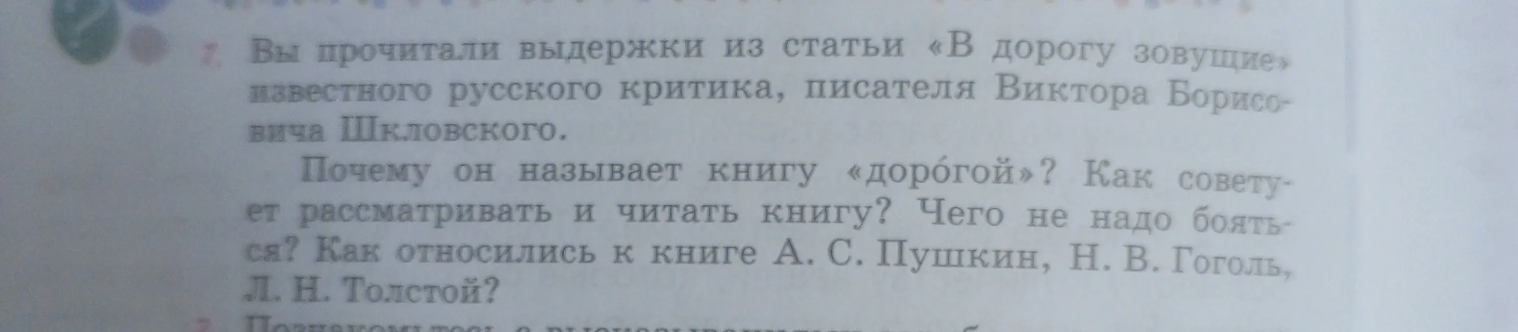 Можешь ли ты ответить на вопросы по отрывку из статьи «В дорогу зовущие» Шкловского: почему он называет книгу «дорогой»? Как советует рассматривать и читать книгу? Чего не надо бояться? Как относились к книге А. С. Пушкин, Н. В. Гоголь, Л. Н. Толстой?